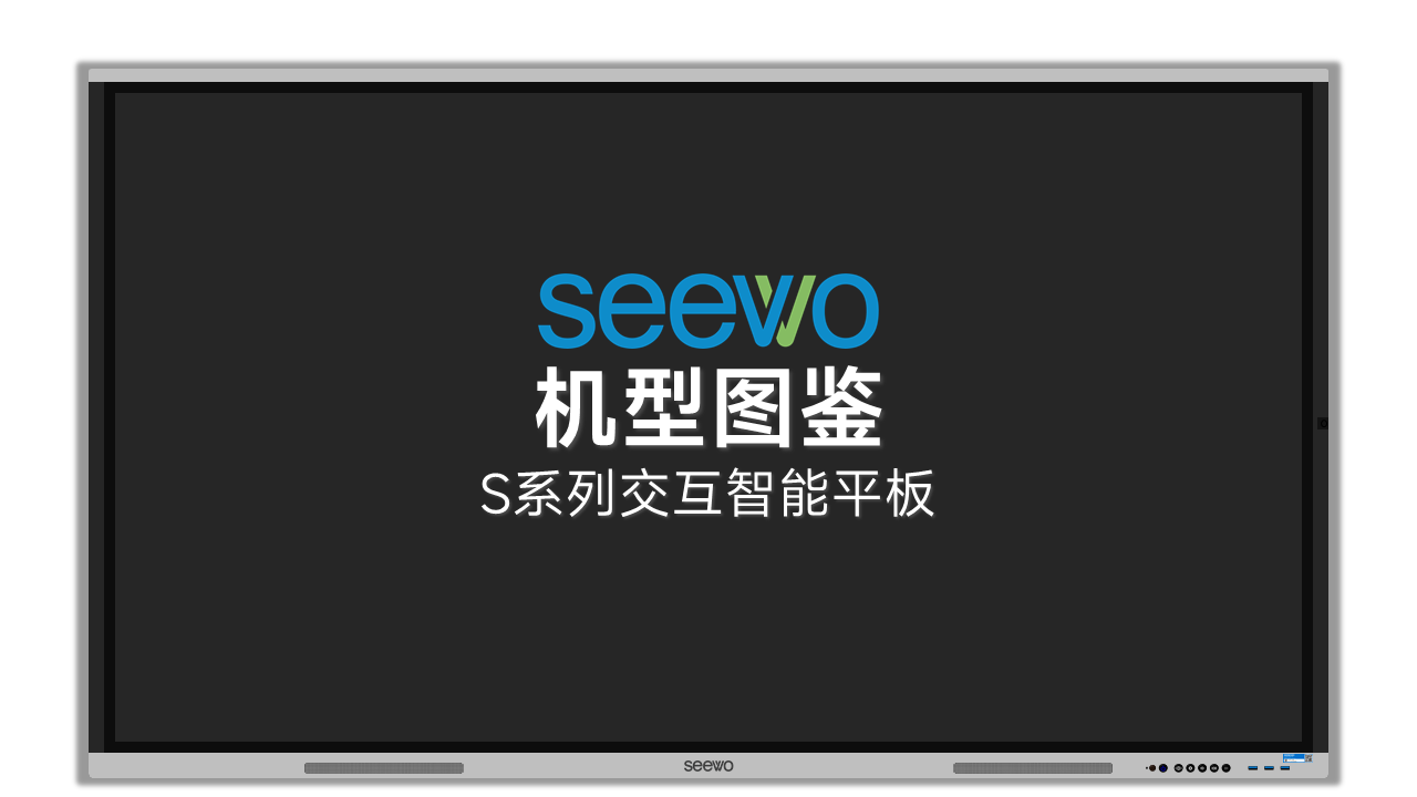 S系列1~2代交互智能平板
